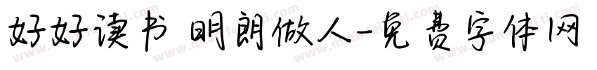 好好读书 明朗做人字体转换